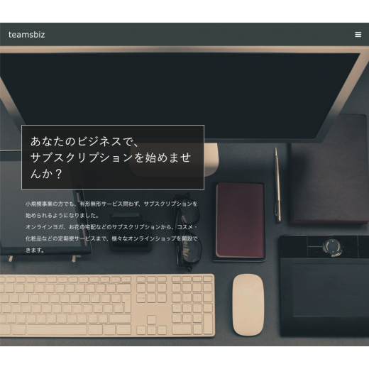 サブスクリプションサービスのBtoBサイト